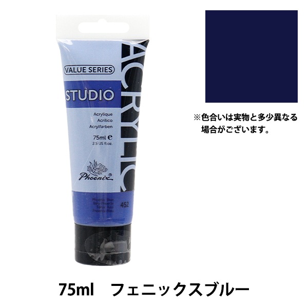 絵具 『バリューシリーズ アクリルカラー 75ml フェニックスブルー 452