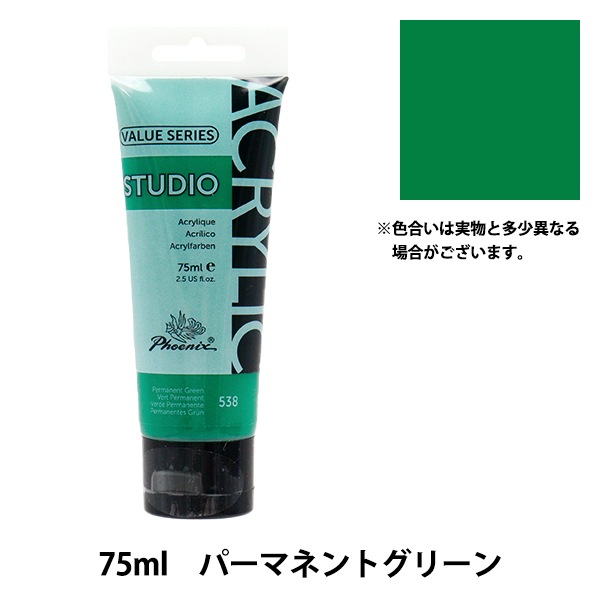 絵具 『バリューシリーズ アクリルカラー 75ml パーマネントグリーン