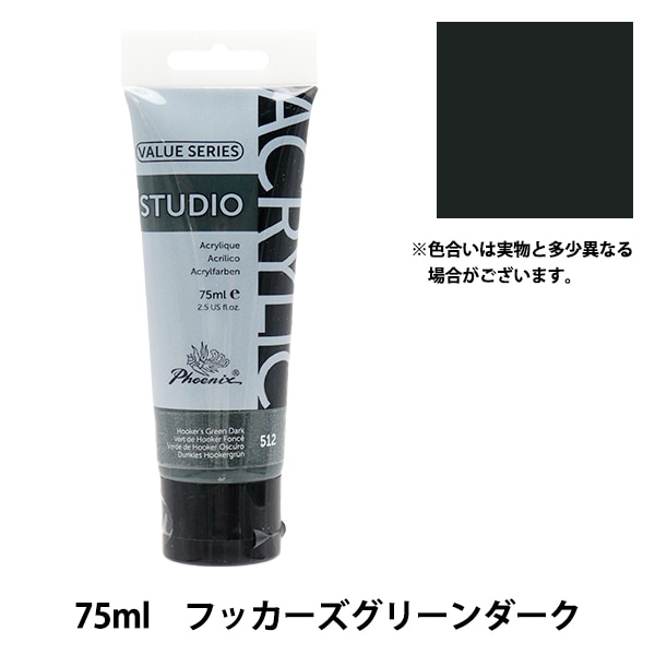 絵具 『バリューシリーズ アクリルカラー 75ml フッカーズグリーン