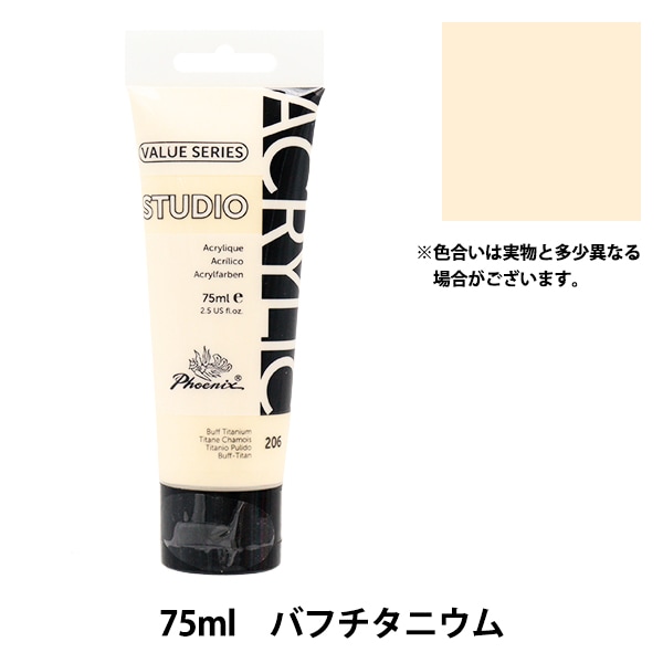 絵具 『バリューシリーズ アクリルカラー 75ml バフチタニウム 206