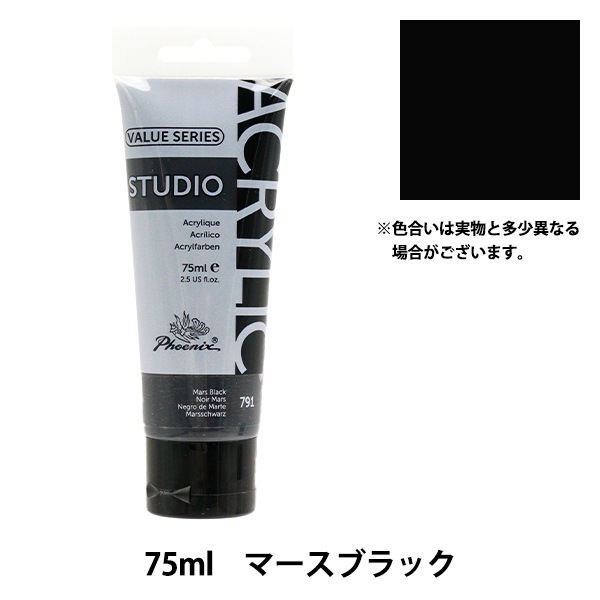 絵具 『バリューシリーズ アクリルカラー 75ml マースブラック