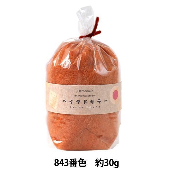 羊毛フェルト 『ナチュラルブレンド ベイクドカラー 30g 843番色 H440