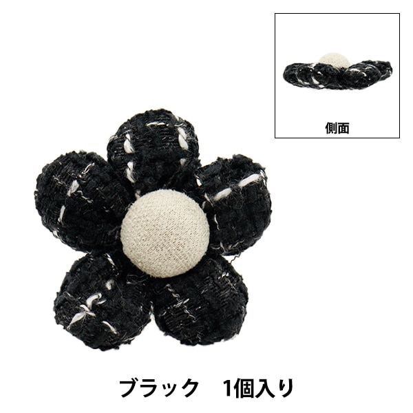 手芸パーツ 『フラワーパーツ ツイード 1個入り ブラック』 手芸