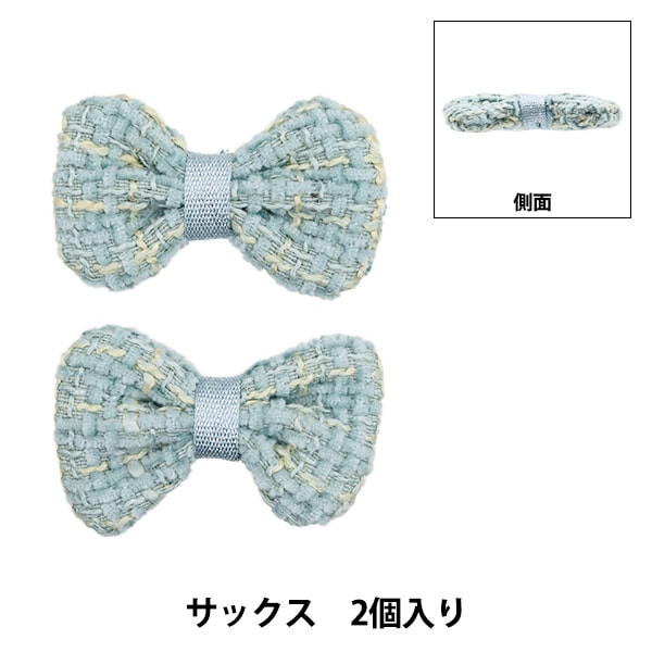 手芸パーツ 『リボンパーツ ツイード 2個入り サックス』 手芸