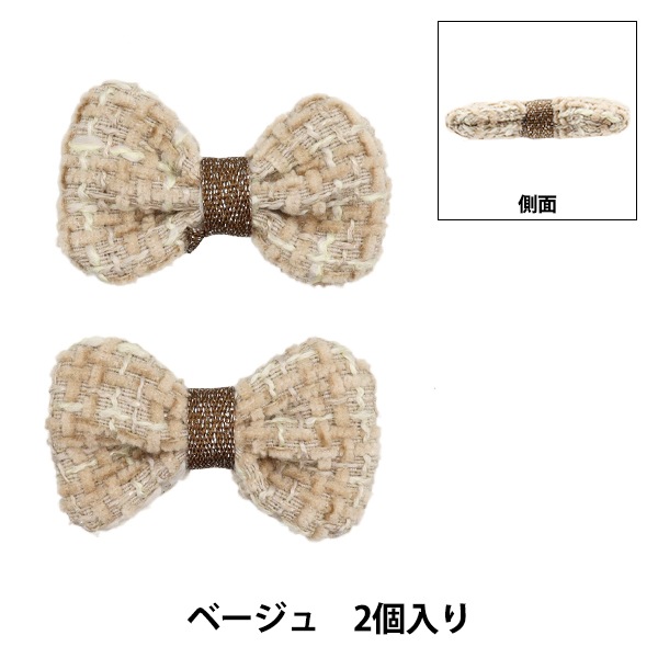 手芸パーツ 『リボンパーツ ツイード 2個入り ベージュ』 手芸