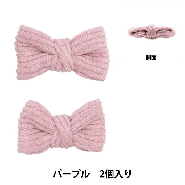 手芸パーツ 『リボンパーツ ソフト 2個入り パープル』 手芸