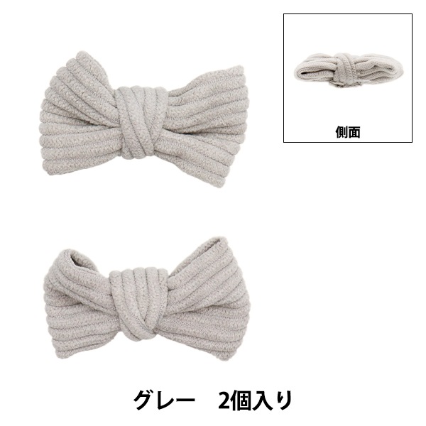 手芸パーツ 『リボンパーツ ソフト 2個入り グレー』 手芸