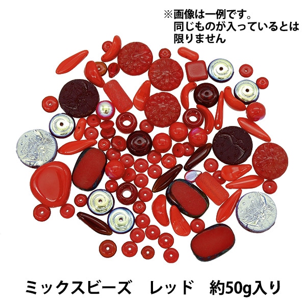 ビーズ 『チェコビーズ ミックスアソートパック 50g レッド MIX-RED-1 