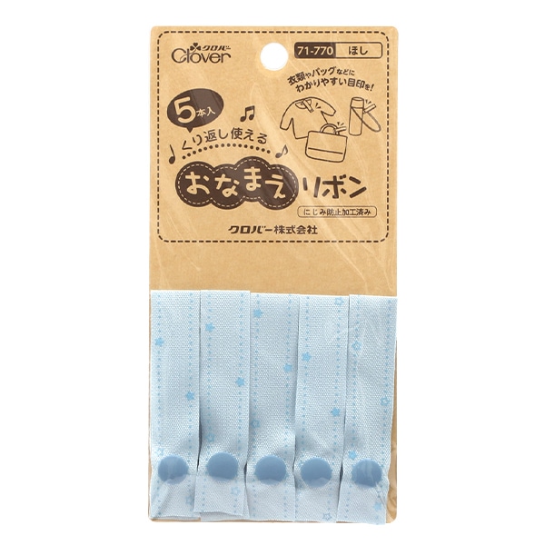 名前つけ 『おなまえリボン ほし 71-770』 Clover クロバー 雑貨