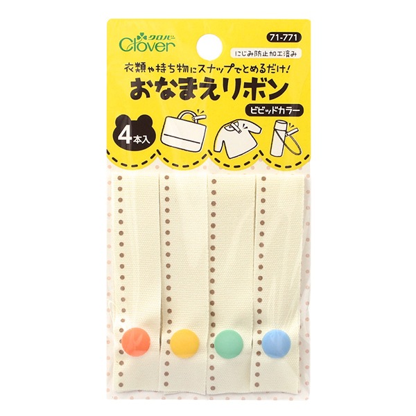 名前つけ 『おなまえリボン ビビッドカラー 71-771』 Clover クロバー