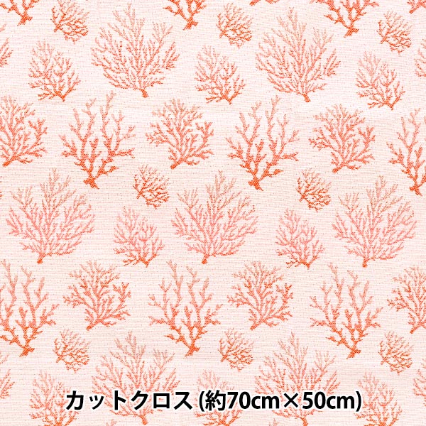 生地 『SAFECO ジャガード カットクロス Corail 約70cm×50cm C-CORAIL