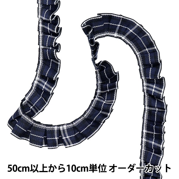 数量5から】 フリルリボンテープ 『タータンフリル 幅約2.5cm ネイビー
