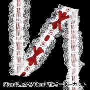 【数量5から】 レースリボンテープ 『リボン装飾レース 約3.5cm幅 ワイン FR2409』|ブレード|服飾