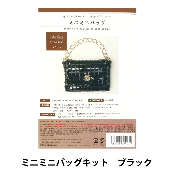 手芸キット 『イロハコード ミニミニバッグキット ブラック 10-4886