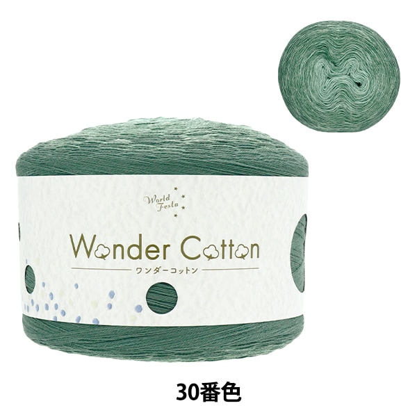 春夏毛糸 『ワンダーコットン 中細タイプ エメラルド 30番色 