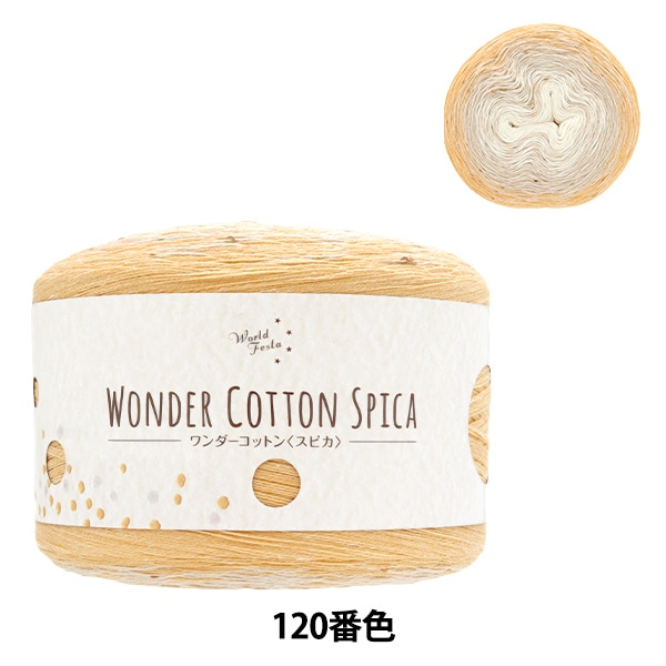 SUCCESS COTTON ORIGINAL 湯のみ コットン オリジナル 春夏毛糸 『ワンダーコットン スピカ 120番色 イエロー』 【ユザワヤ