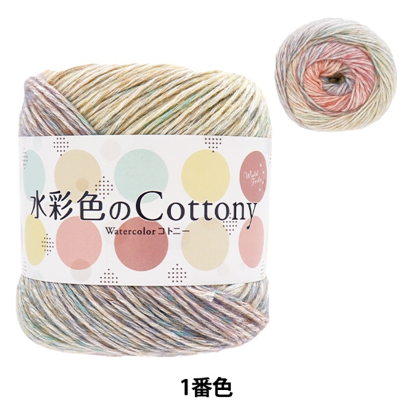 春夏毛糸 『水彩色のコトニー 1番色 AB-1469A』 【ユザワヤ