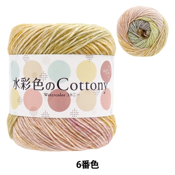 春夏毛糸 『水彩色のコトニー 6番色 AB-1469A』 【ユザワヤオリジナル