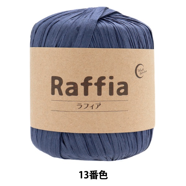 春夏オリジナル毛糸セール】 手芸糸 『ラフィア 13番色 114-13