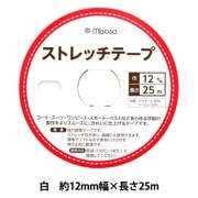 接着テープ 『ストレッチテープ 12mm幅 25m巻 白 2500』|ブレード|服飾