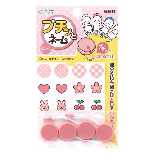 名前つけ 『プチッとネーム ピンク 71-754』 Clover クロバー 雑貨