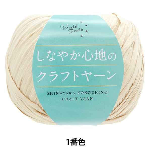 春夏毛糸 『しなやか心地のクラフトヤーン 1番色』 World Festa