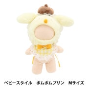 ぬいぐるみ衣装 『プラッシュコスチューマー ベビースタイル ポムポム