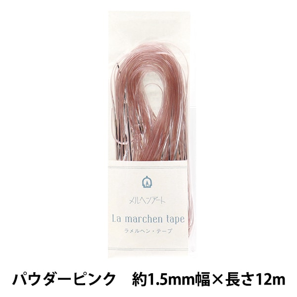 手芸ひも 『ラ メルヘン・テープ 幅1.5mm 長さ12m パウダーピンク