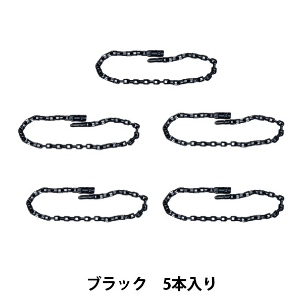 競輪、チェーン‼️小ギア‼️まとめ売り‼️バラ可 手芸パーツ 『リリースチェーン 5本入り ブラック OSH-08』 KIYOHARA