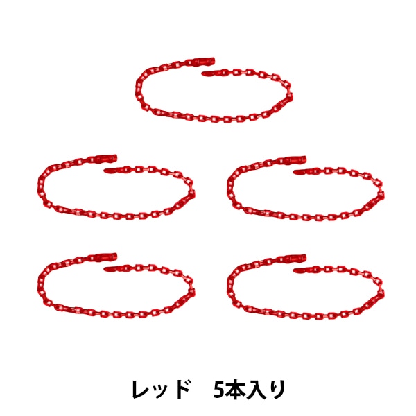 手芸パーツ 『リリースチェーン 5本入り レッド OSH-08』 KIYOHARA