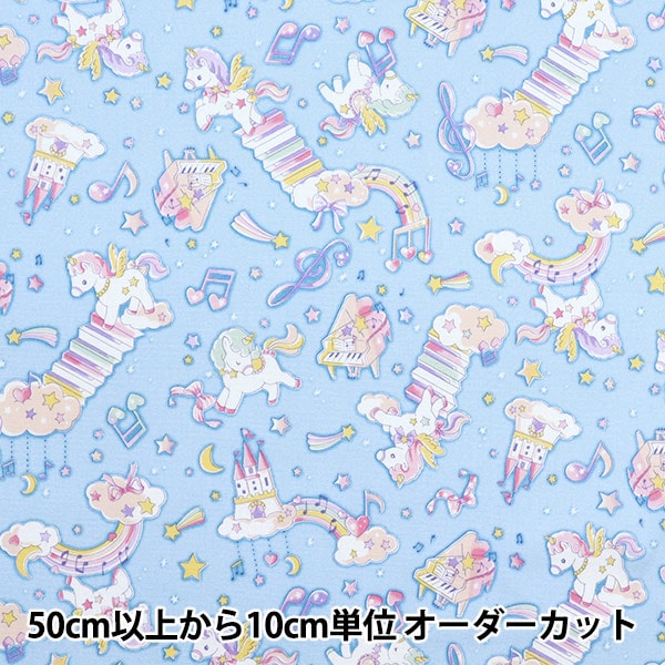 数量5から】 生地 『オックス バニラポップ ユニコーンメロディー