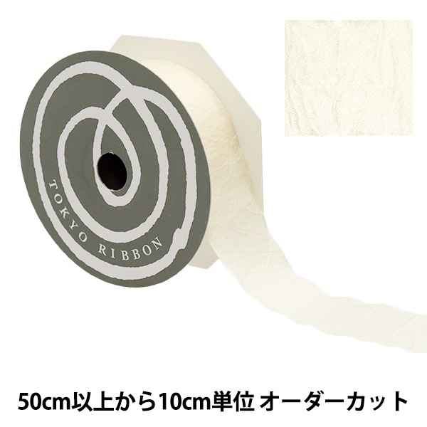 数量5から】 リボン 『グロッシー 10番色 バニラ 幅約36mm 1403