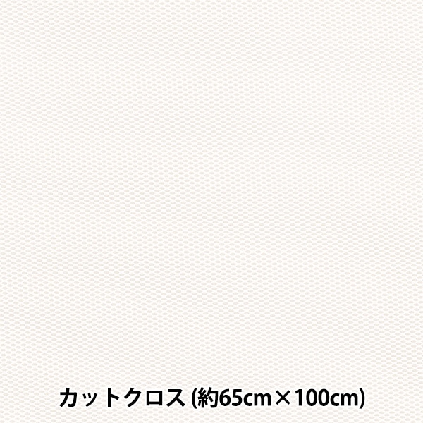 生地 『メッシュボンディング カットクロス 約65cm×100cm オフホワイト