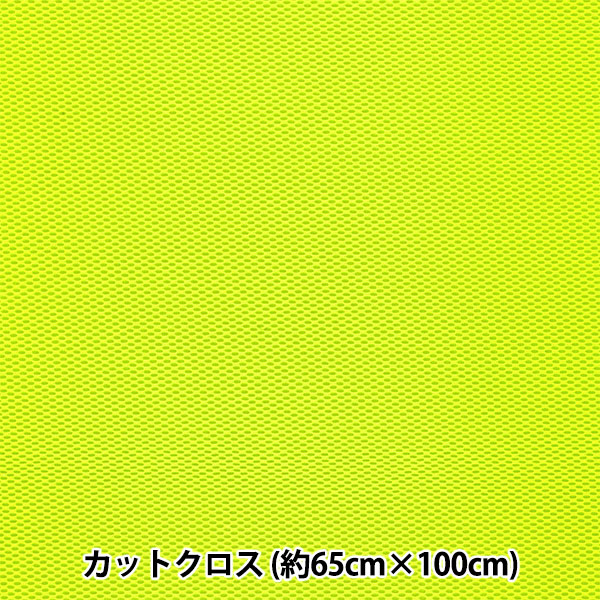 生地 『メッシュボンディング カットクロス 約65cm×100cm イエロー HMF