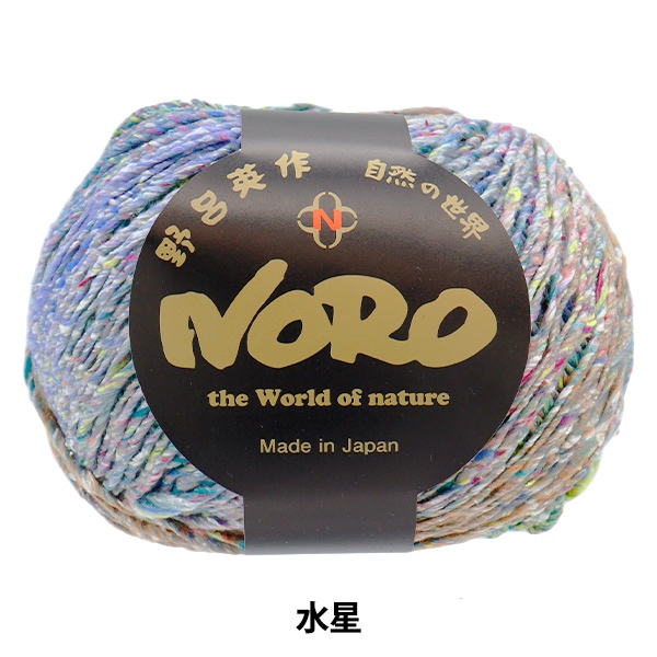 春夏毛糸 『星めぐり 水星』 NORO 野呂英作 【ユザワヤオリジナル