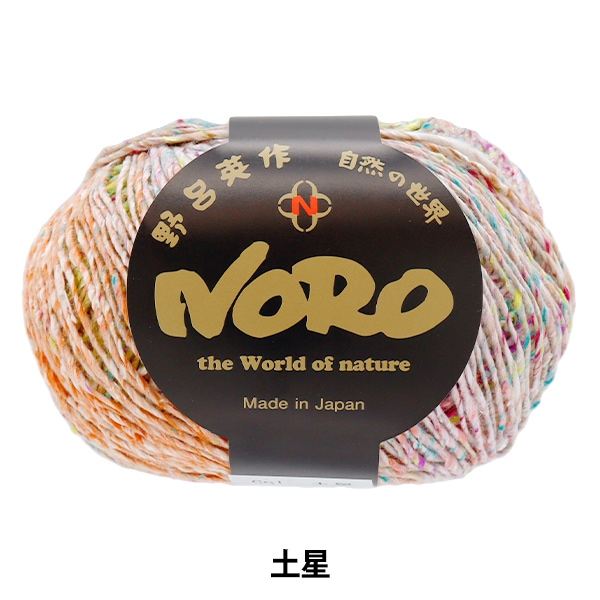春夏毛糸 『星めぐり 土星』 NORO 野呂英作 【ユザワヤオリジナル 