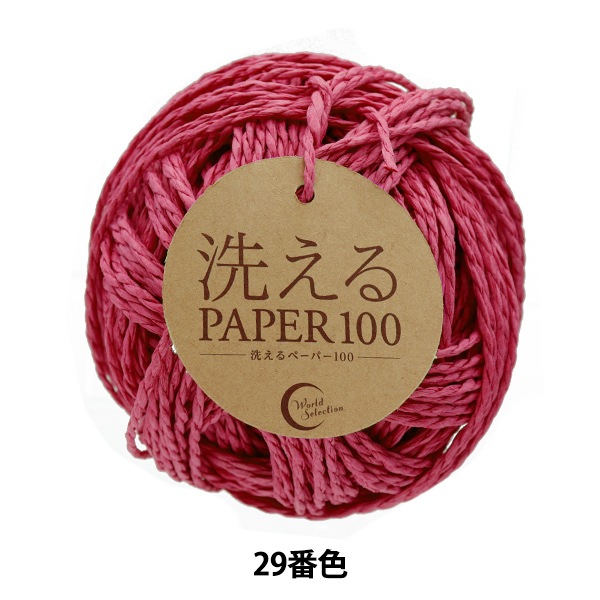手芸糸 『洗えるPAPER100 29番色』 World Selection ワールド