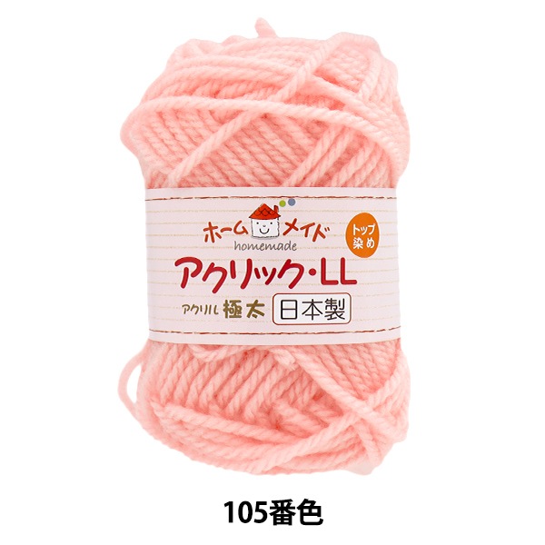 毛糸 『ホームメイド アクリックLL 極太 105番色 ピンク』 Hamanaka