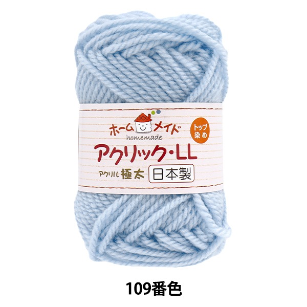 毛糸 『ホームメイド アクリックLL 極太 109番色 水色』 Hamanaka ハマナカ 毛糸_,メーカーで探す,ハマナカ,アクリル毛糸 ...