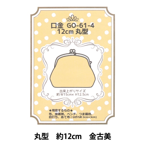 口金 『口金 丸型 がま口 12cm 金古美 GO-61-4-AG』 すべての