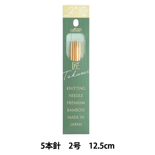 編み針 『棒針 匠 (たくみ) 5本針 12.5cm 2号 54-372』 Clover