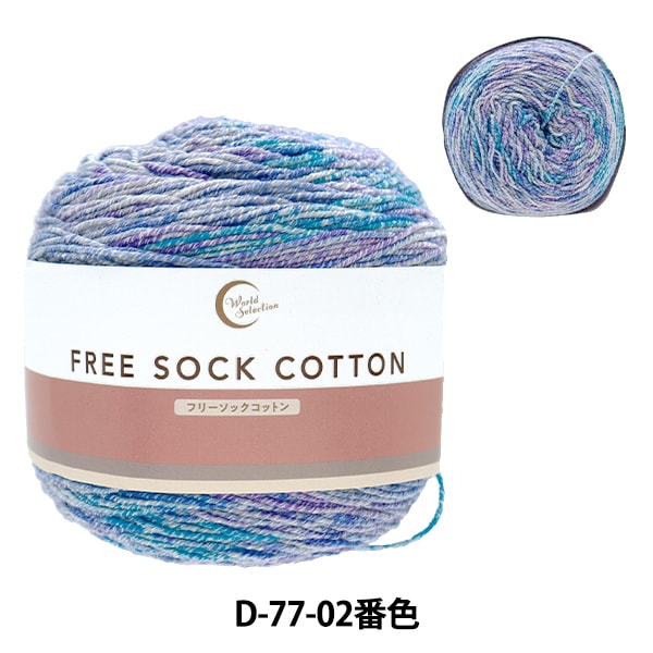 ソックヤーン 毛糸 『フリーソックコットン D77-02番色』 World