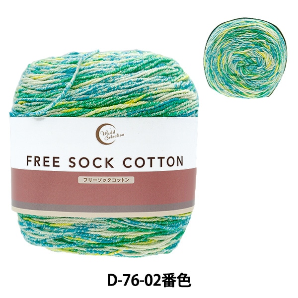 ソックヤーン 毛糸 『フリーソックコットン D76-02番色』 World