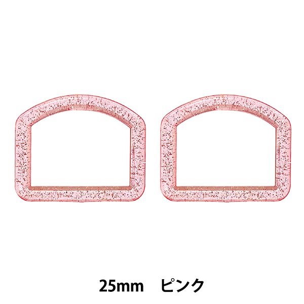 手芸パーツ 『ラメDカン 内径25mm ピンク SUN57-304』 SUNCOCCOH