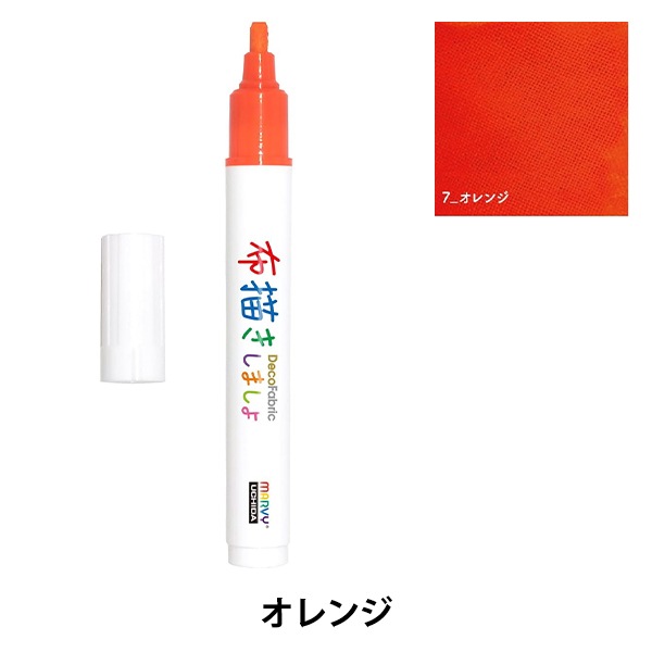 布用マーカー 『布描きしましょIII オレンジ 223-7』 MARVY マービー
