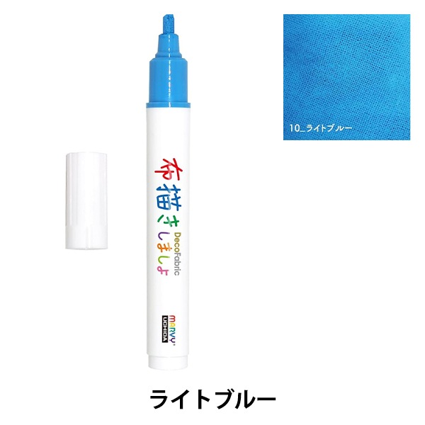 布用マーカー 『布描きしましょIII ライトブルー 223-10』 MARVY