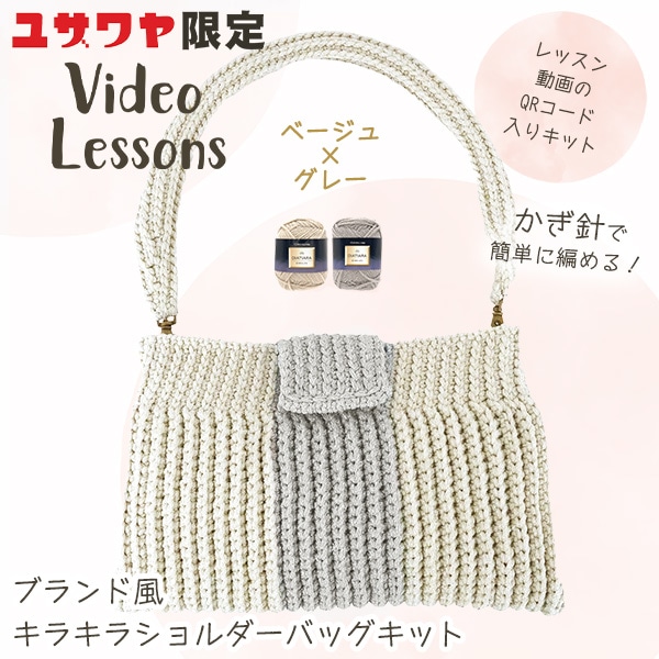 動画付き】 編み物キット 『ブランド風 キラキラ ショルダーバッグ