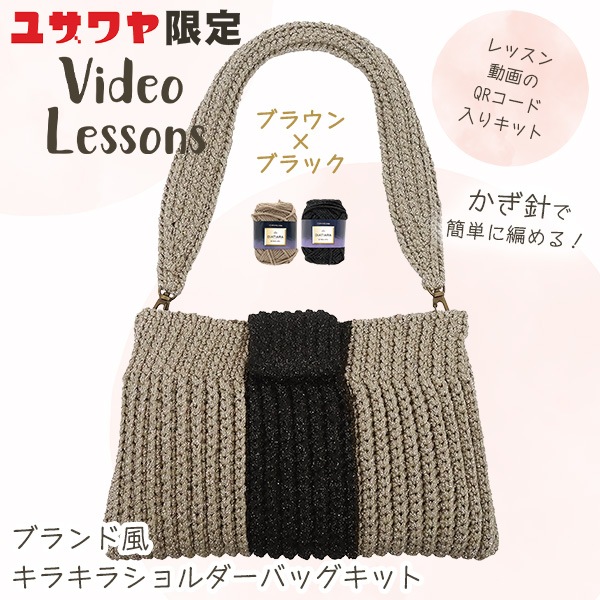 動画付き】 編み物キット 『ブランド風 キラキラ ショルダーバッグ