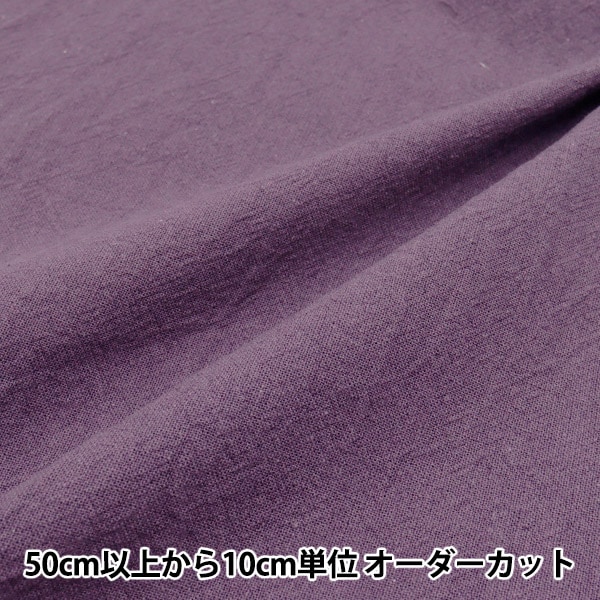 数量5から】 生地 『綿麻先染めワッシャー パープル 2429-11