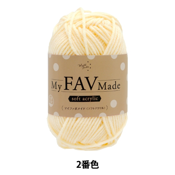 毛糸 『抗菌防臭 マイファボメイド ソフトアクリル 2番色』 World